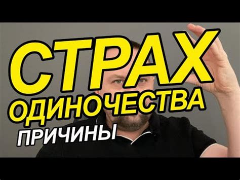 Страх быть одному