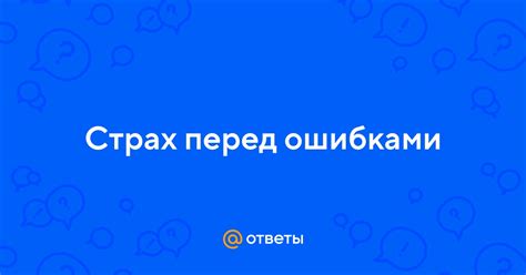 Страх перед грамматическими ошибками