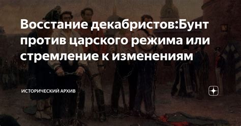 Стремление декабристов к мирным изменениям