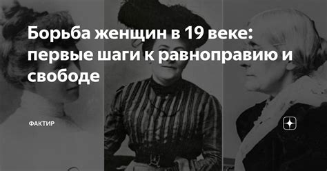 Стремление женщин к равноправию и свободе