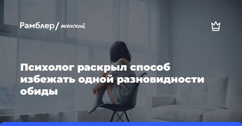 Стремление избежать обиды или разочарования