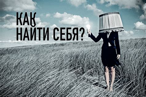 Стремление найти себя