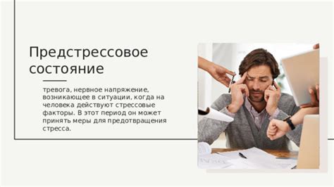 Стрессовые ситуации и психологическое напряжение