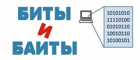 Структура информации: биты и байты