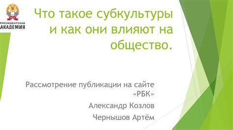 Субкультуры и общество: взаимодействие и значение