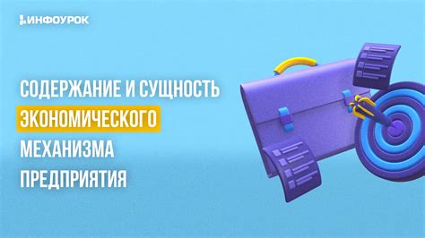 Сущность механизма