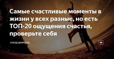 Счастливые моменты и иллюзии прекрасной жизни