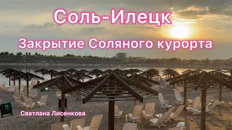 Таинственное закрытие популярного курорта