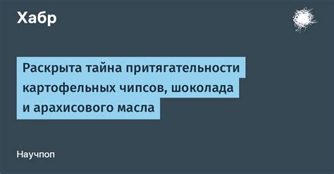 Тайна притягательности