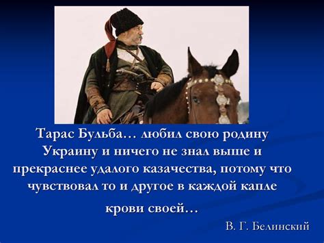 Тарас Бульба: народный герой украинского народа