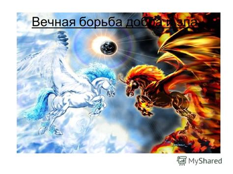 Тема добра и зла: вечная волнующая тайна