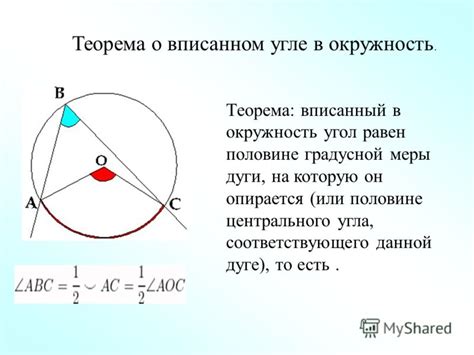 Теорема: вписанный угол равен половине дуги