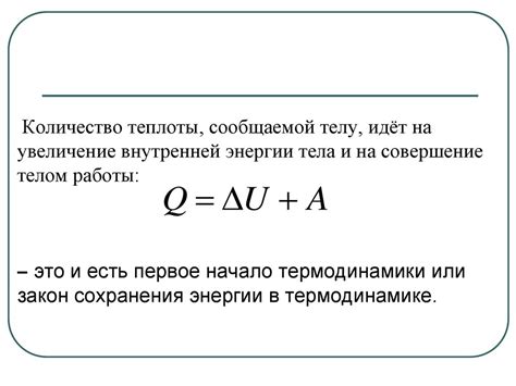 Теплота и работа