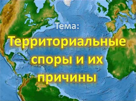 Территориальные споры: причины и последствия