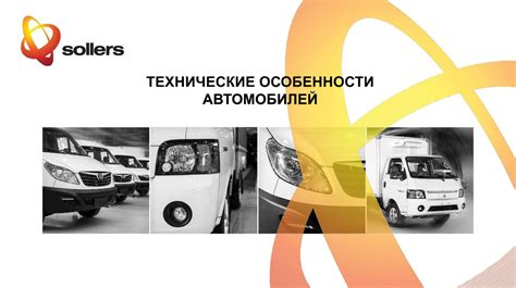 Технические особенности автомобилей, обеспечивающие успех парков