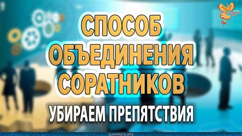 Технические препятствия объединения