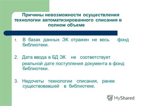 Технические причины невозможности списания