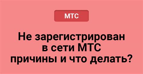 Технические причины неисправности роуминга в сети МТС