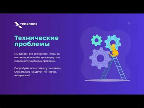 Технические проблемы в работе Триколор