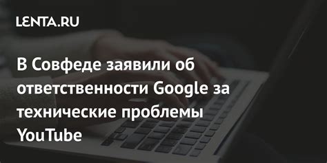 Технические проблемы на стороне Google