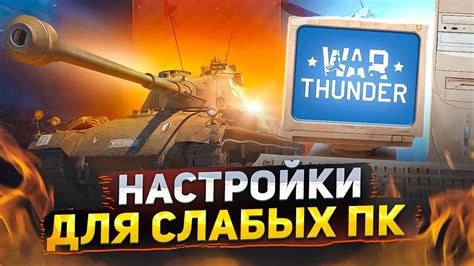 Технические требования для комфортной игры в Вар Тандер на ноутбуке