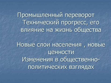 Технологический прогресс и его влияние на изменения общества