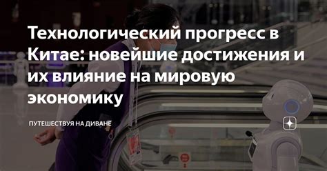 Технологический прогресс и его влияние на проблемы современного общества