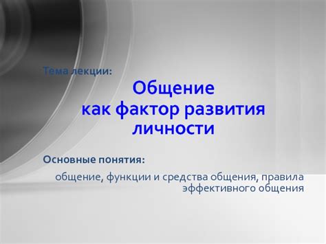 Технологический фактор и удобство общения