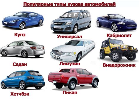 Типы автомобилей