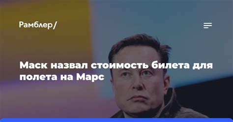 Точная стоимость билета на Марс