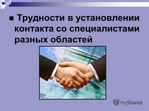 Трудности в установлении контакта