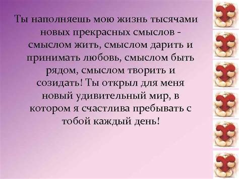 Ты заполняешь мою жизнь смыслом