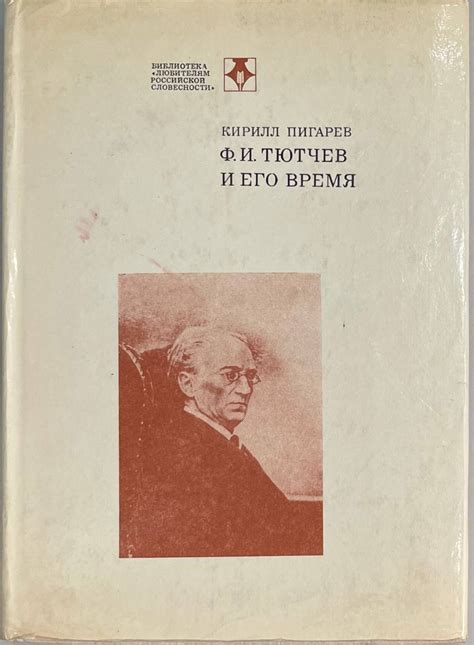 Тютчев и его кедр: сила и могущество природы