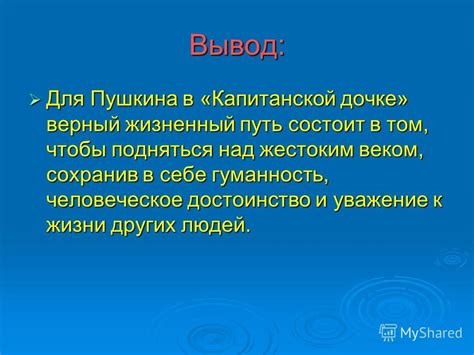 Уважение и человеческое достоинство