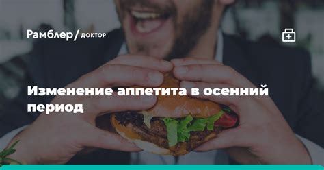 Увеличение аппетита и изменение вкусовых предпочтений