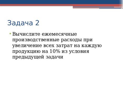 Увеличение затрат на продукцию