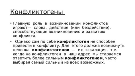 Увеличение конфликта: слова превращаются в действия