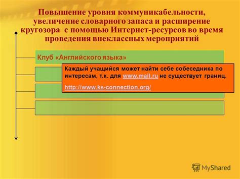 Увеличение кругозора и расширение возможностей