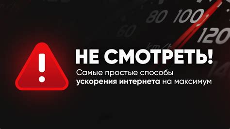 Увеличение скорости интернет-соединения