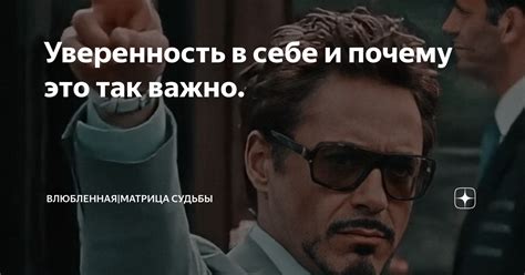 Уверенность в себе: почему это важно