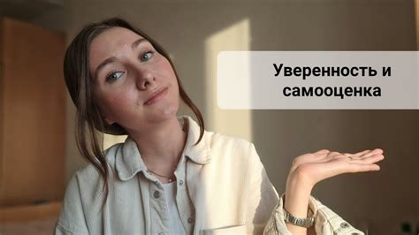 Уверенность и самооценка при определенном росте