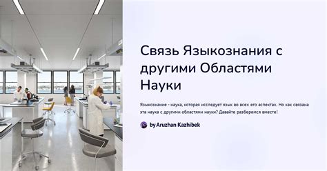 Увлечение другими областями