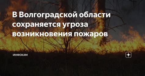 Угроза возникновения пожаров