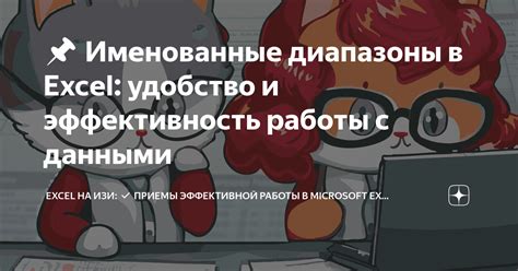 Удобство и эффективность работы