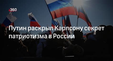 Узнайте, кто является выражением патриотизма в России