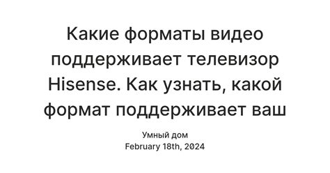 Узнайте, поддерживает ли ваш телевизор формат видео, который вы пытаетесь воспроизвести