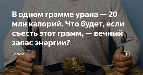 Узнайте, сколько энергии содержится в каждом грамме сырка