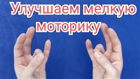 Улучшение моторики руки и пальцев