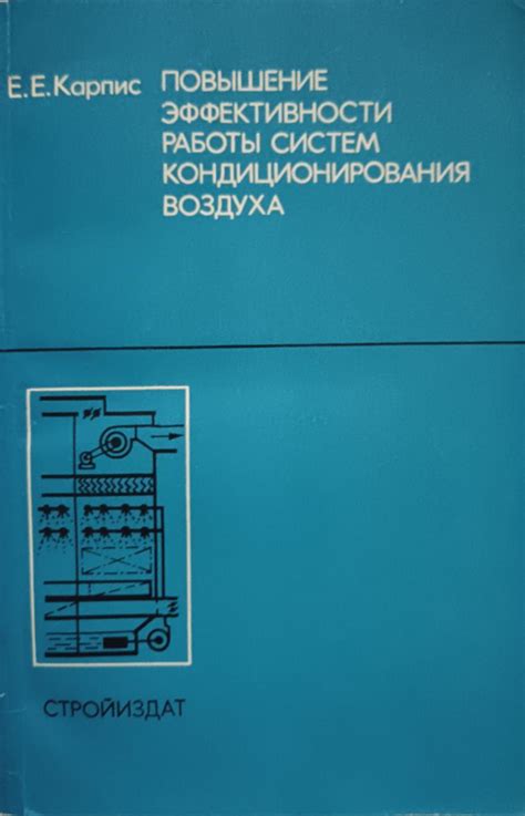 Улучшение эффективности кондиционирования воздуха