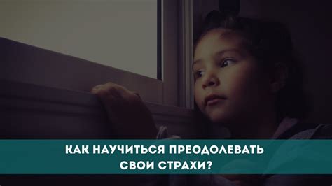 Умение контролировать свое тело и преодолевать свои страхи